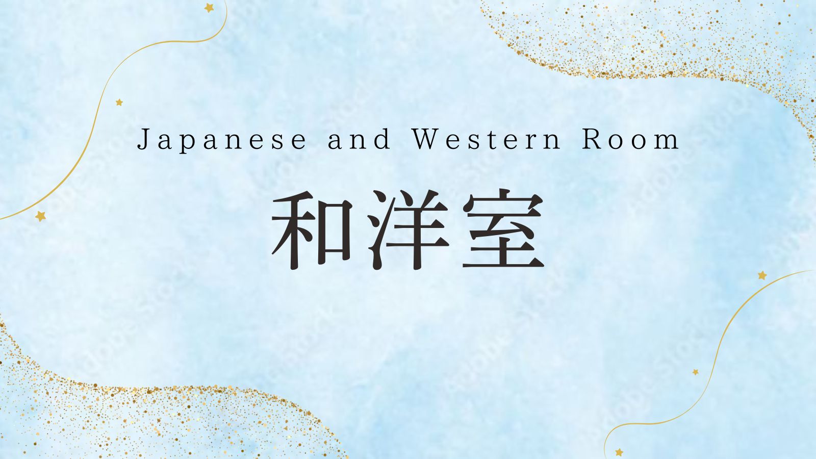 和洋室インデックス