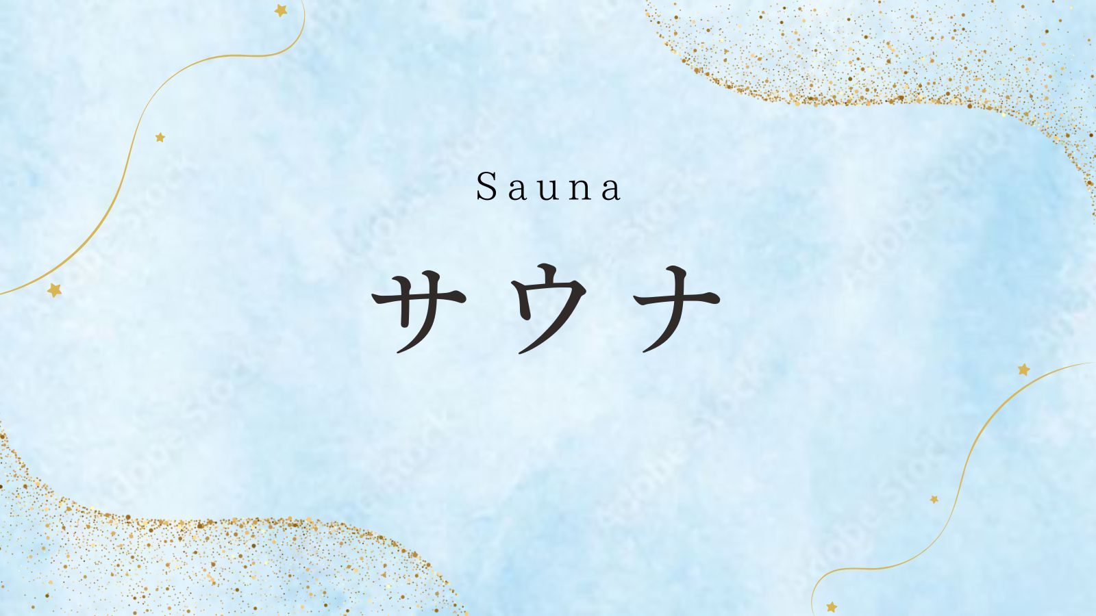 サウナインデックス