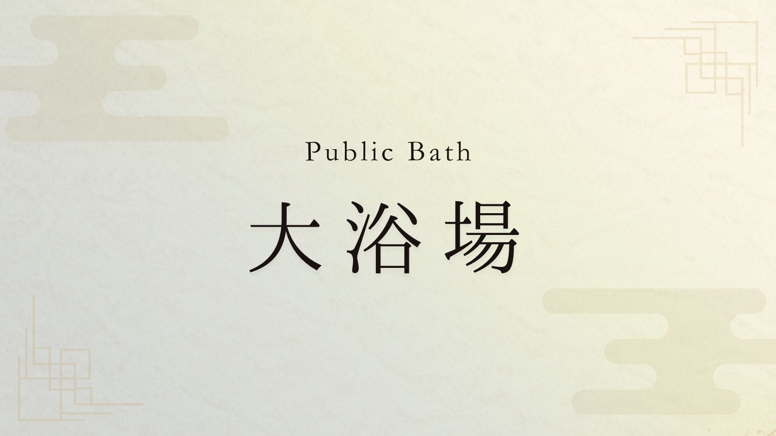 大浴場