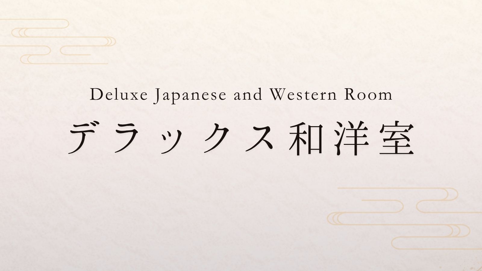 デラックス和洋室