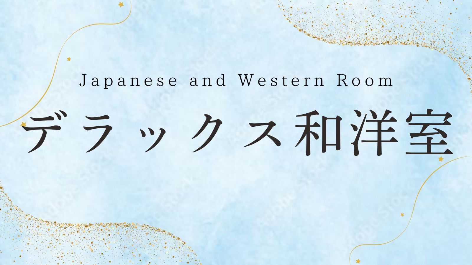 デラックス和室インデックス