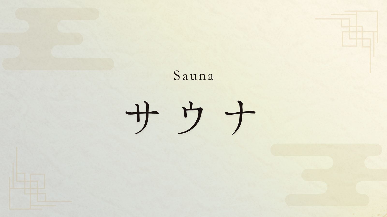 サウナ