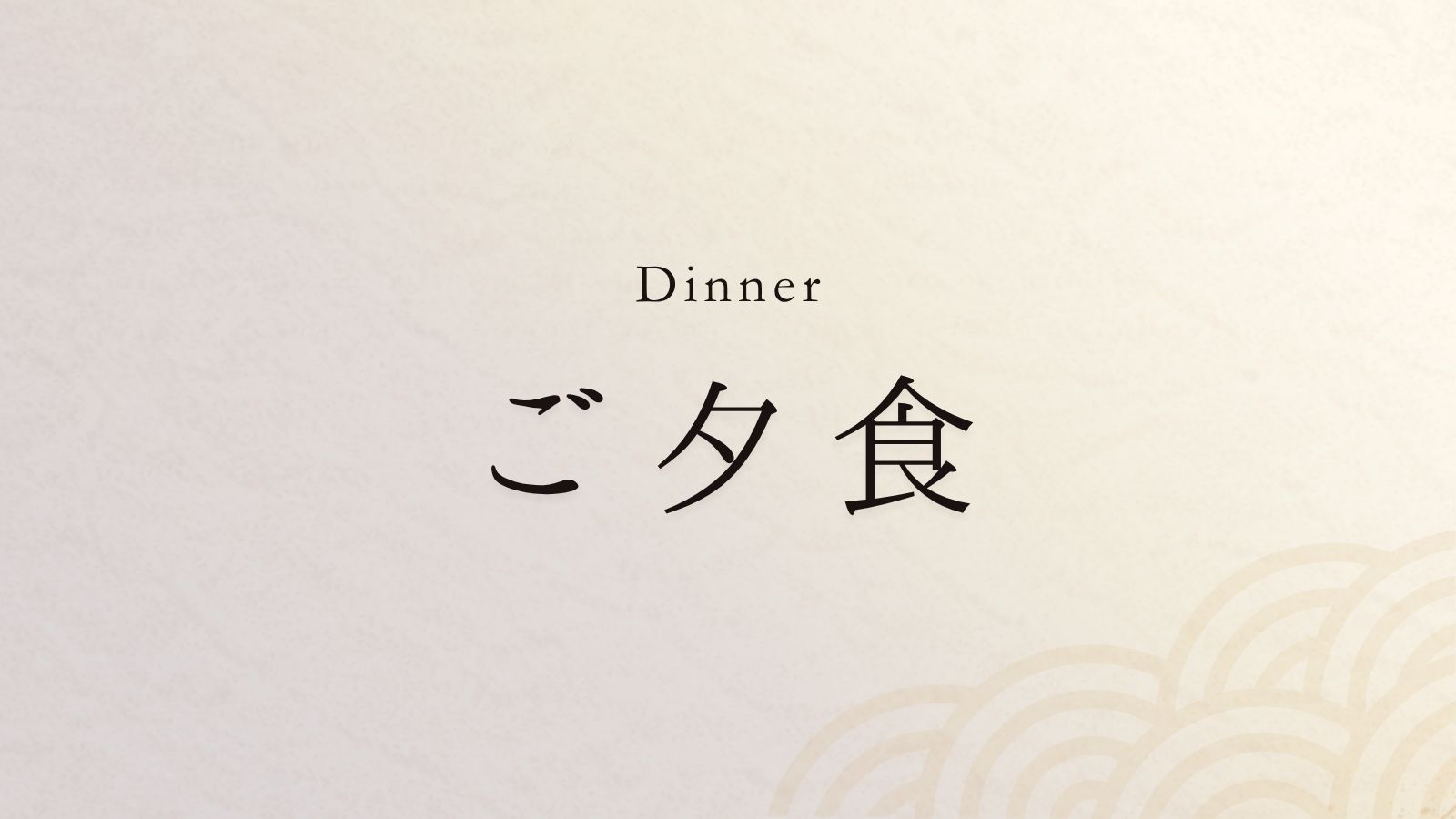 夕食