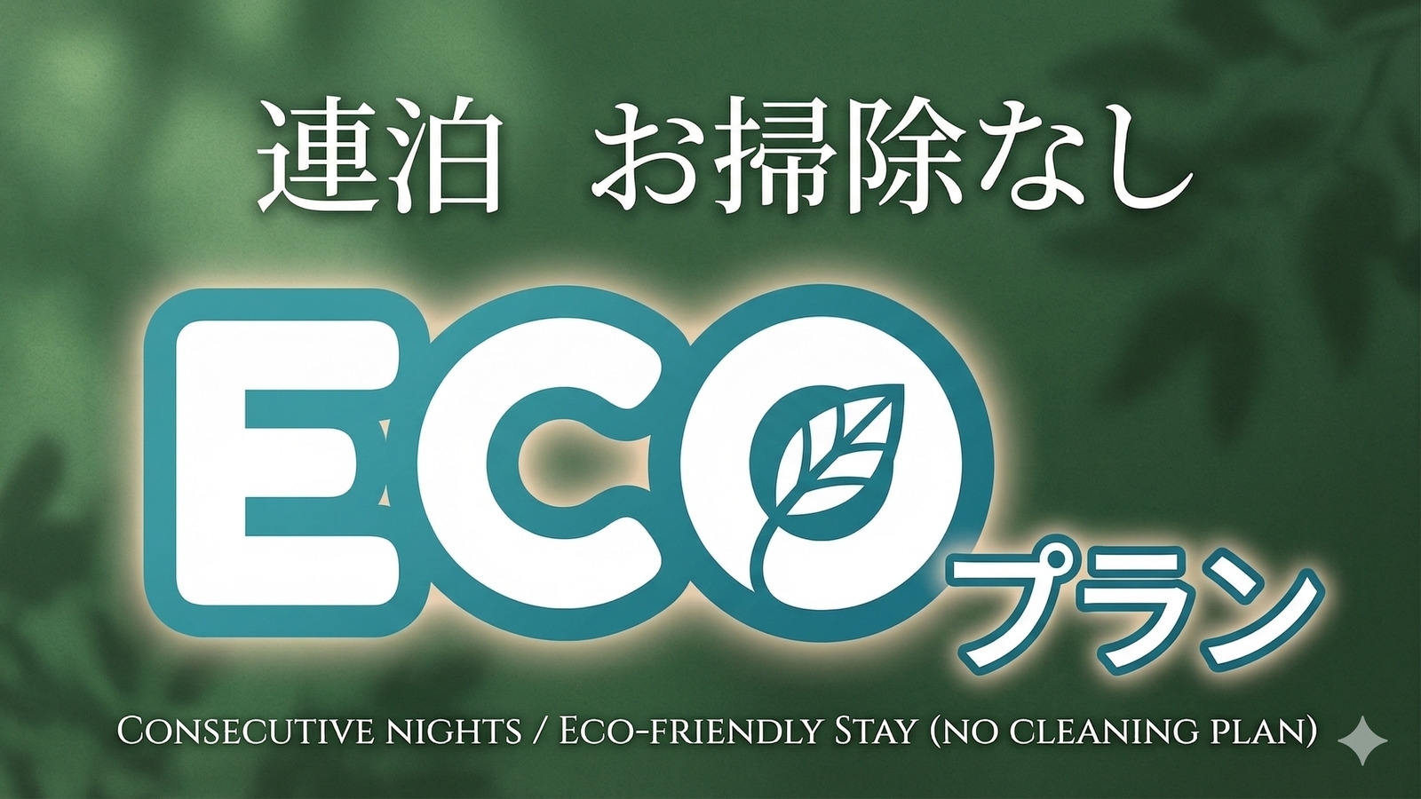 【朝食付】2連泊ECOプラン！清掃なしでお得にステイ♪