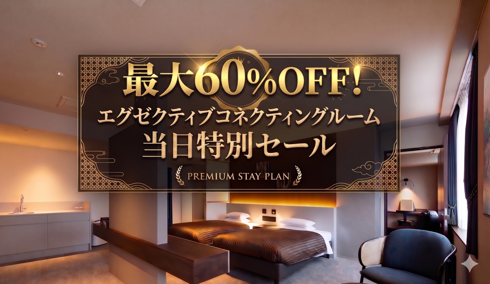 【素泊り】【当日限定◆最大60％OFF】博多駅筑紫口徒歩1分！最上階コネクティングルーム特別プライス