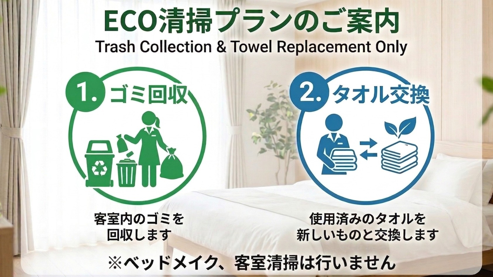 【朝食付】2連泊ECOプラン！清掃なしでお得にステイ♪