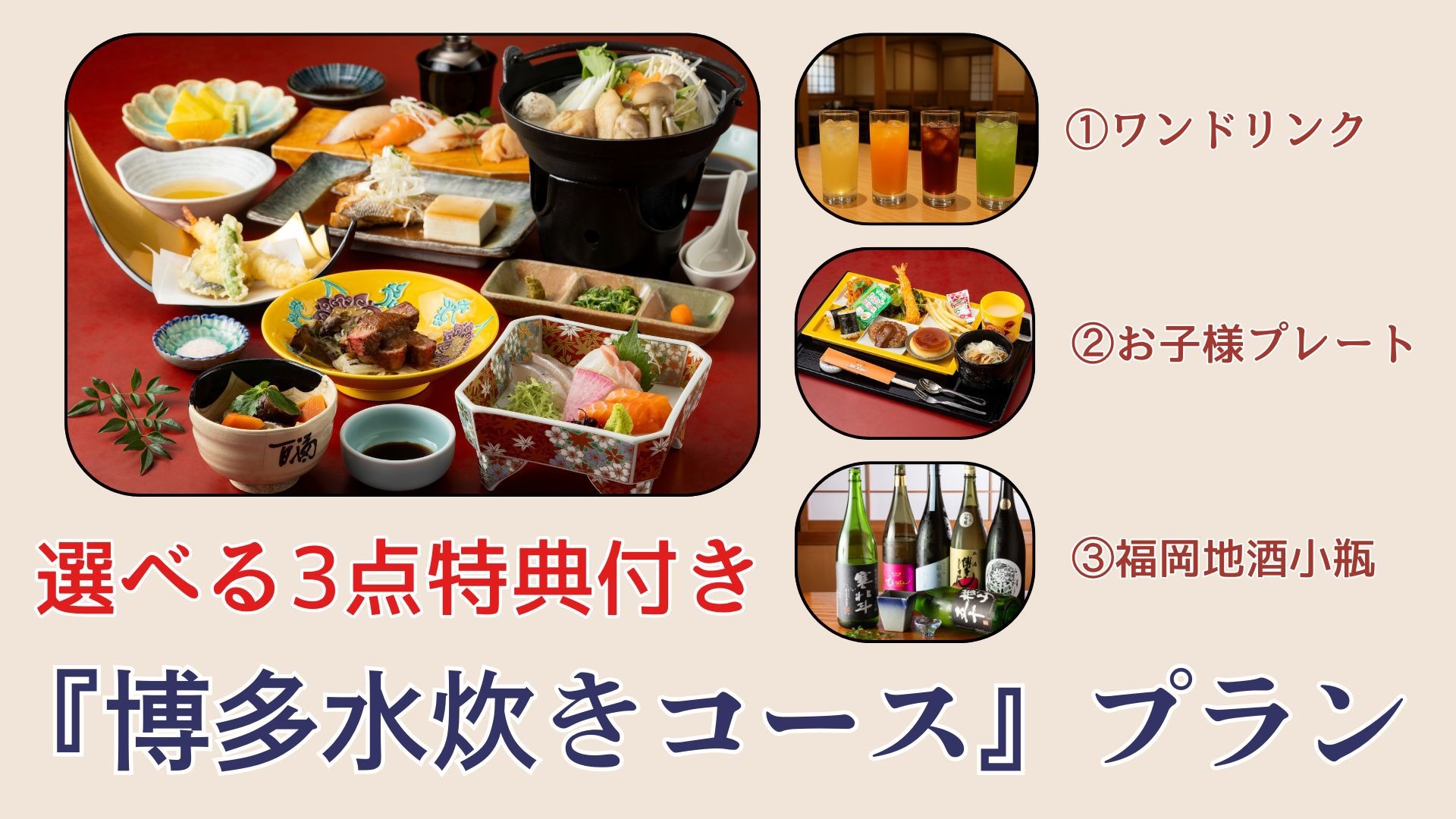 【夕食付】ポイント10％＋特典付『博多水炊きコース』プラン♪ 博多名物をご堪能！