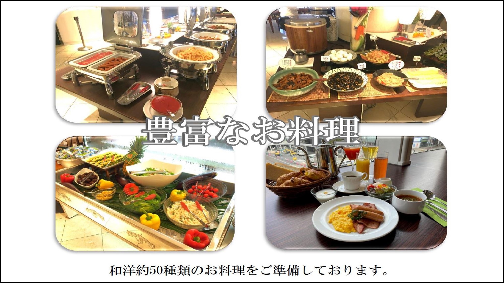 【朝食付】これが、お薦め！お得クリオ！（おとくりお）！2023年10月1日より朝食リニューアル♪