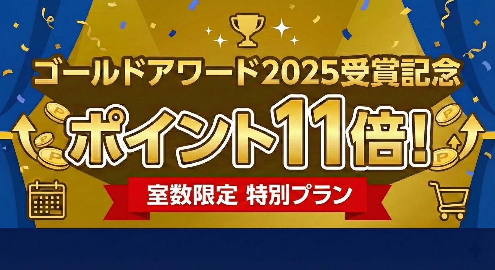 【ゴールドアワード2025】【室数限定】【朝食付】祝★アワード受賞！ポイント11倍でお得にステイ！