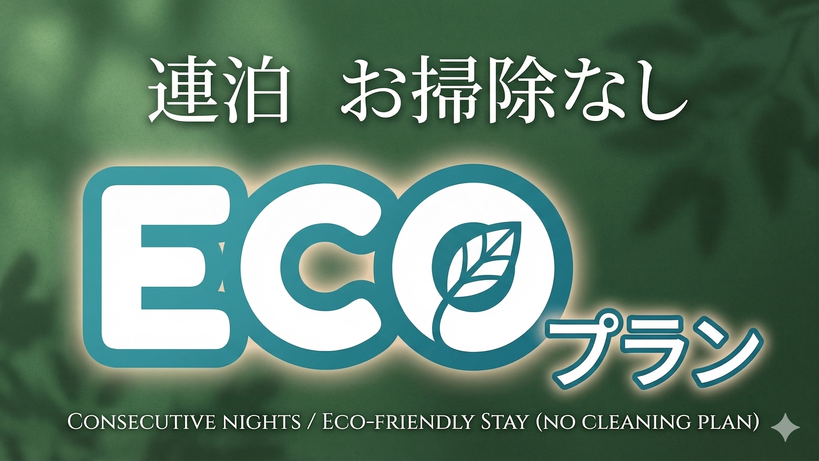 連泊ECOプラン - 掃除なしのお得プラン