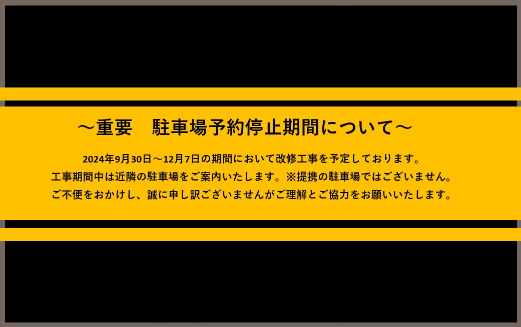 改修工事による駐車場利用不可のお知らせ