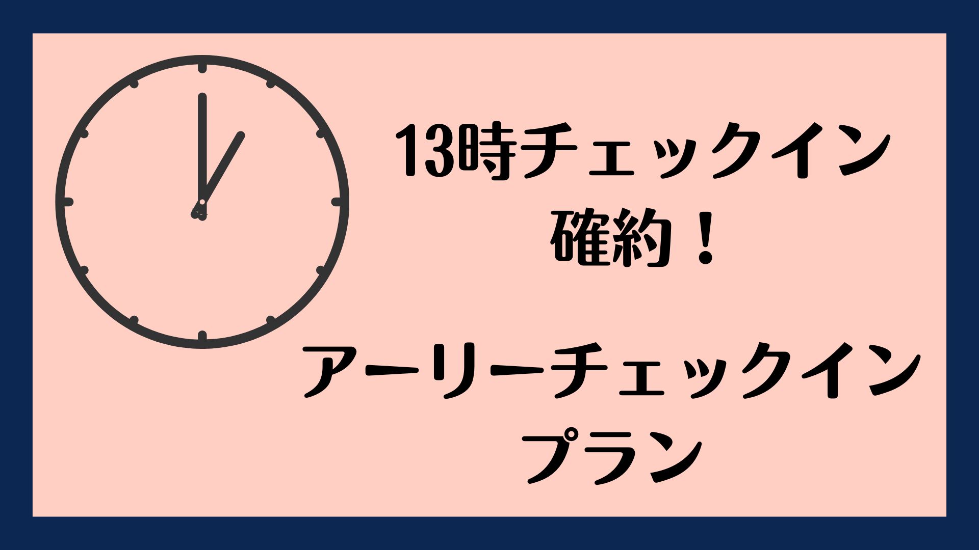 「室数限定」アーリーチェックインプラン