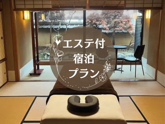 エステ付宿泊プラン　タイトル