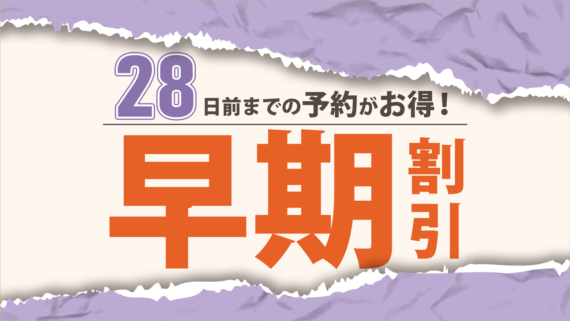 【早期割２８】駐車場なし - 素泊り - ２８日前までのご予約プラン