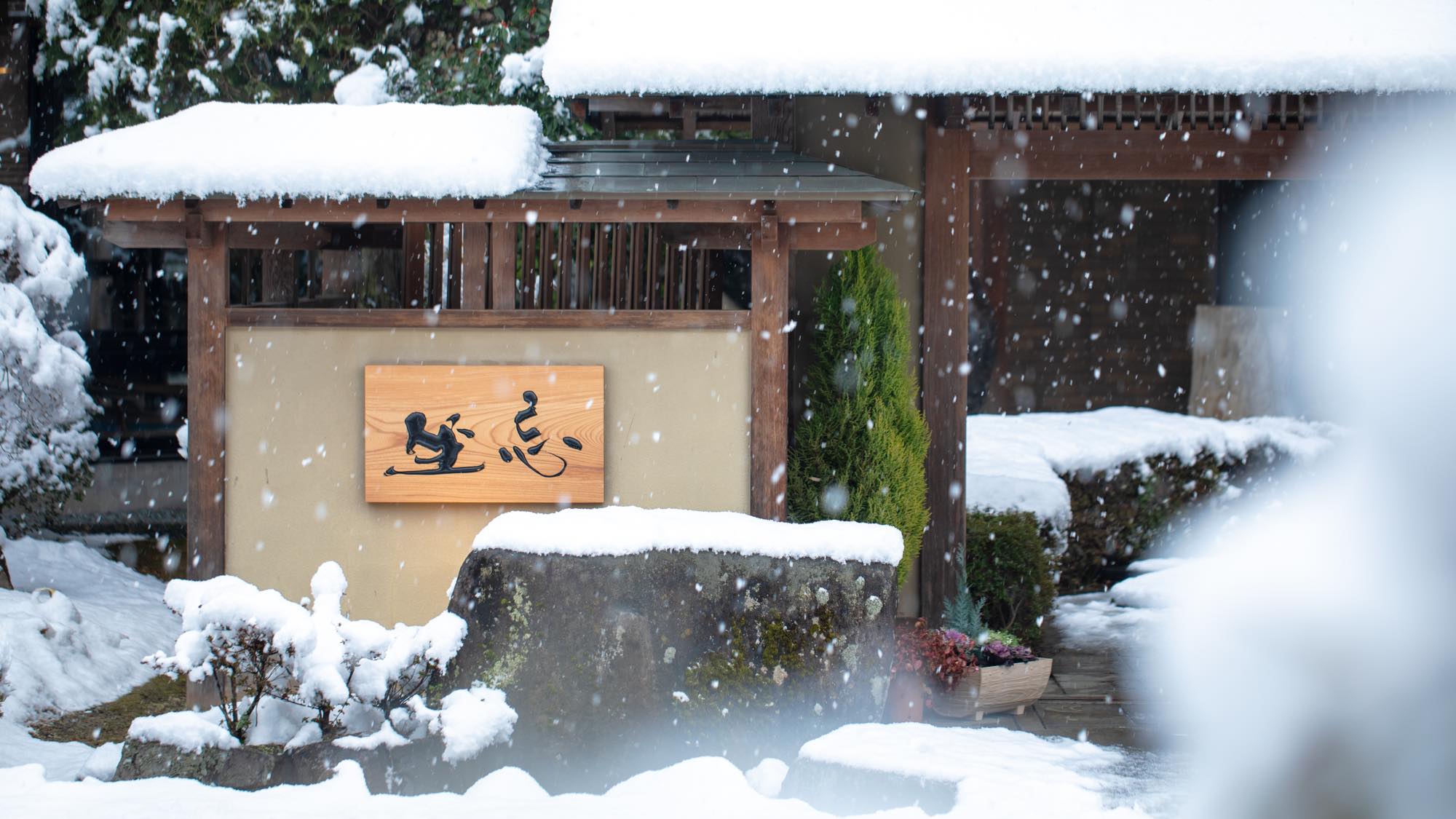 「ようこそ坐忘へ」年に数回雪景色を愉しむことも。3千坪の庭園に降り積もる雪が美しいです