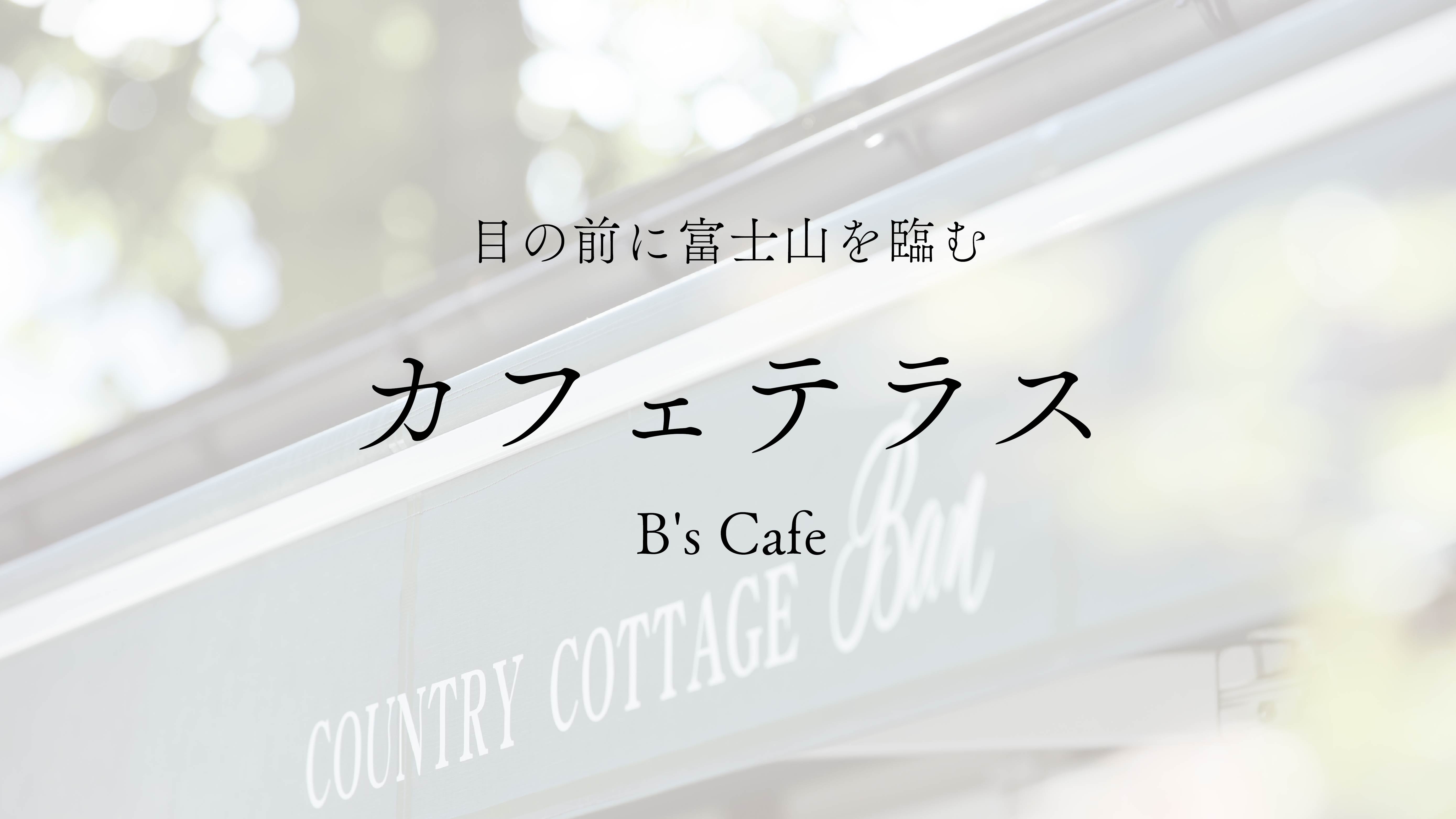 【館内施設】B's cafe —目の前に富士山を臨むカフェテラス