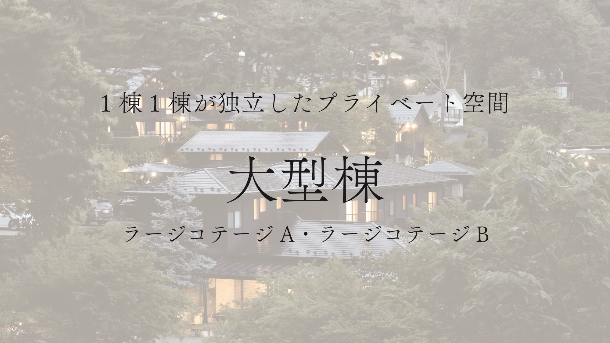 【大型棟】寝室6／大きなリビング2／展望のよい内風呂2／シャワールーム4