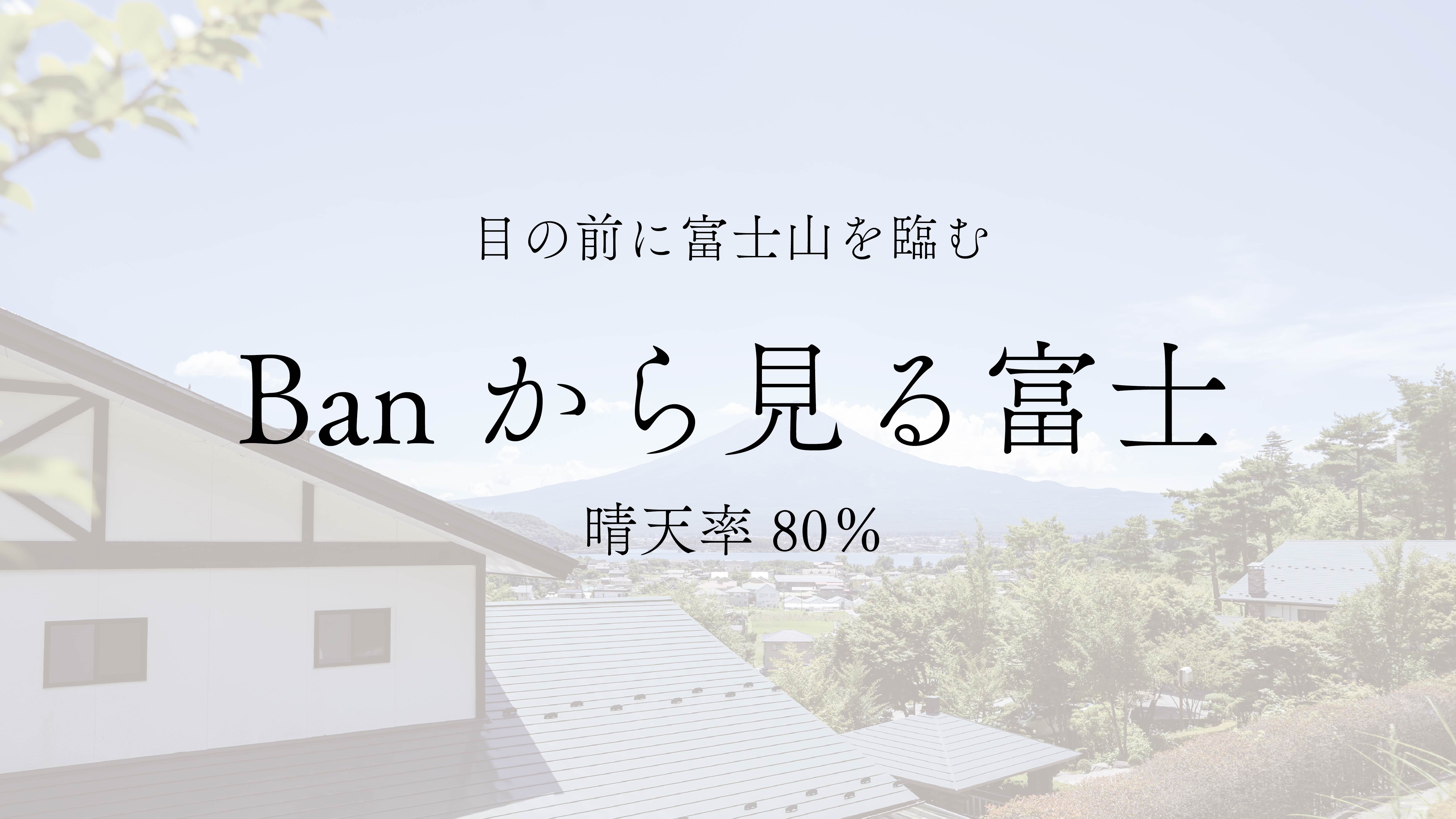 【絶景】目の前に富士山を臨む