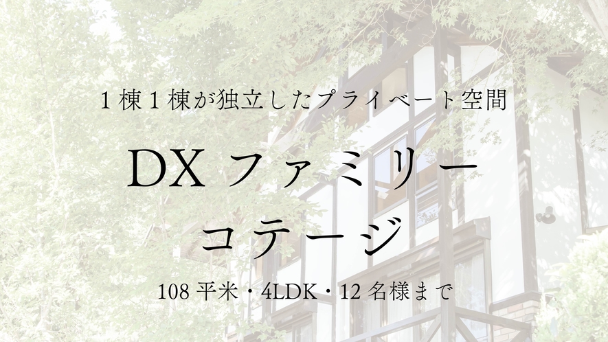 【DXファミリーコテージ】108平米／4LDK／12名様まで