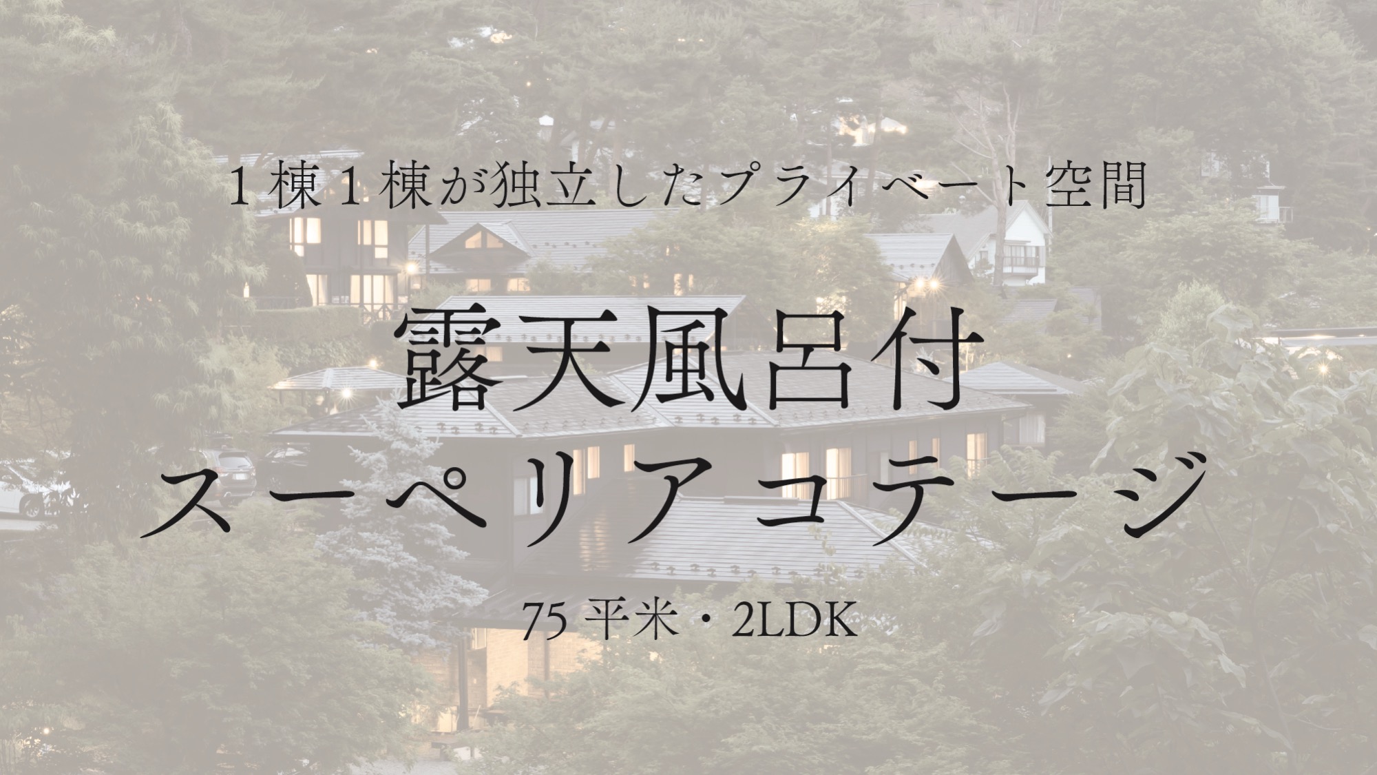 【露天風呂付スーペリアコテージ】　—6名様まで