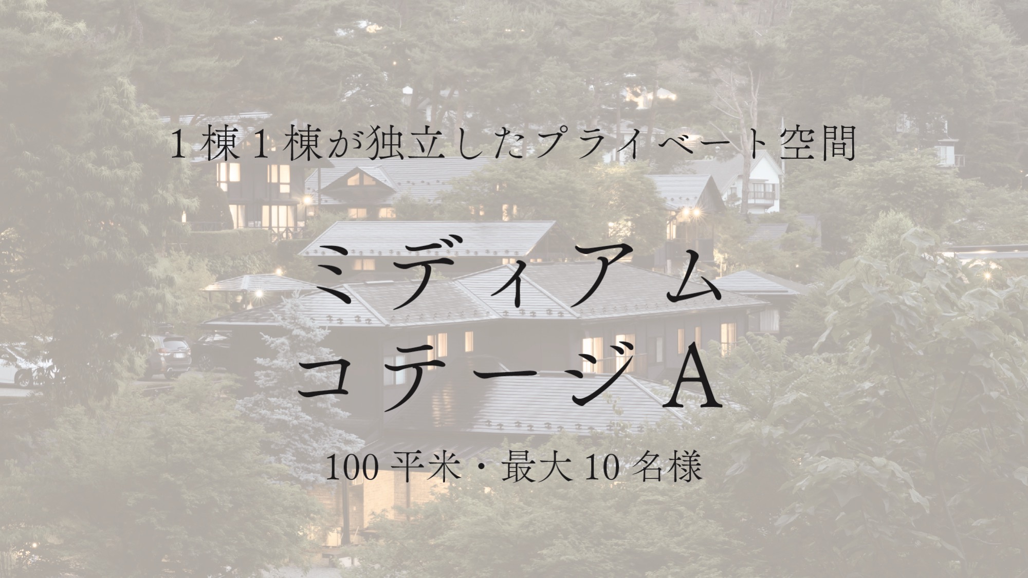 【ミディアムコテージA】　—10名様まで