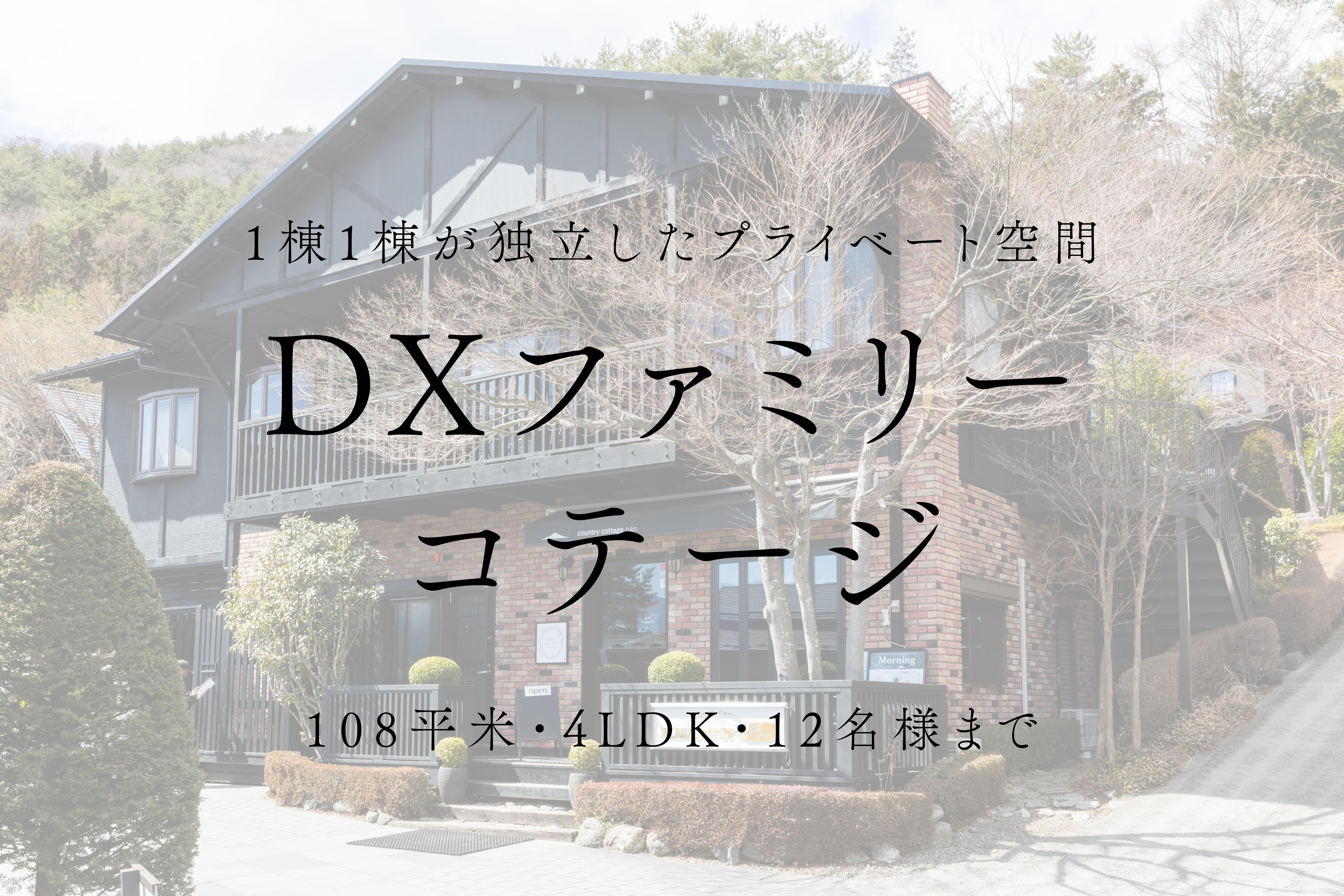 【DXファミリーコテージ】108平米／4LDK／12名様まで