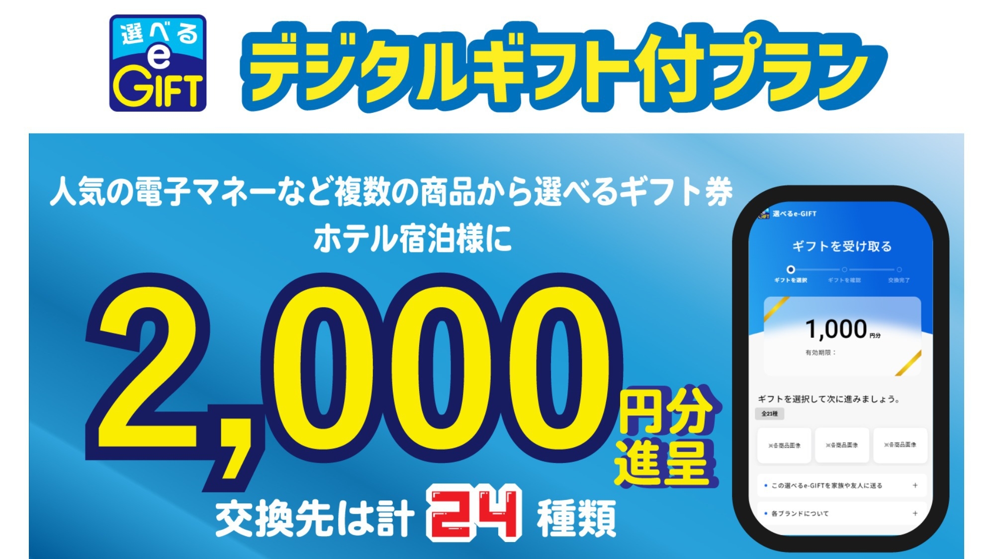 禁煙／朝食付【選べるe-GIFT】約24種類から選べるマルチギフトカード2，000円分
