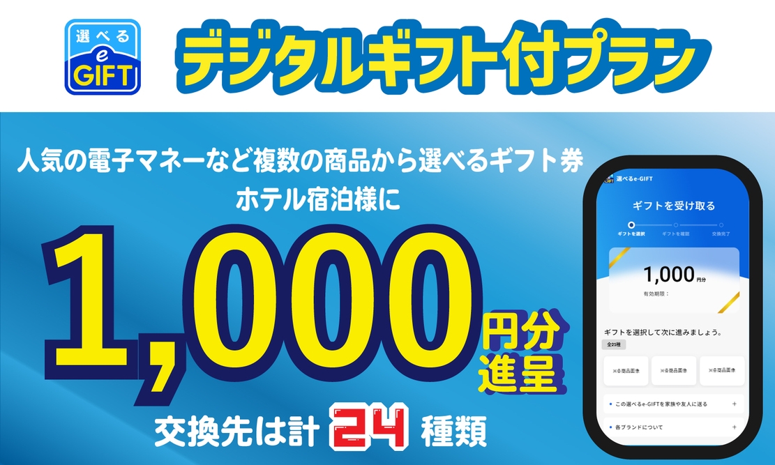 禁煙／朝食付【選べるe-GIFT】約24種類から選べるマルチギフトカード1，000円分