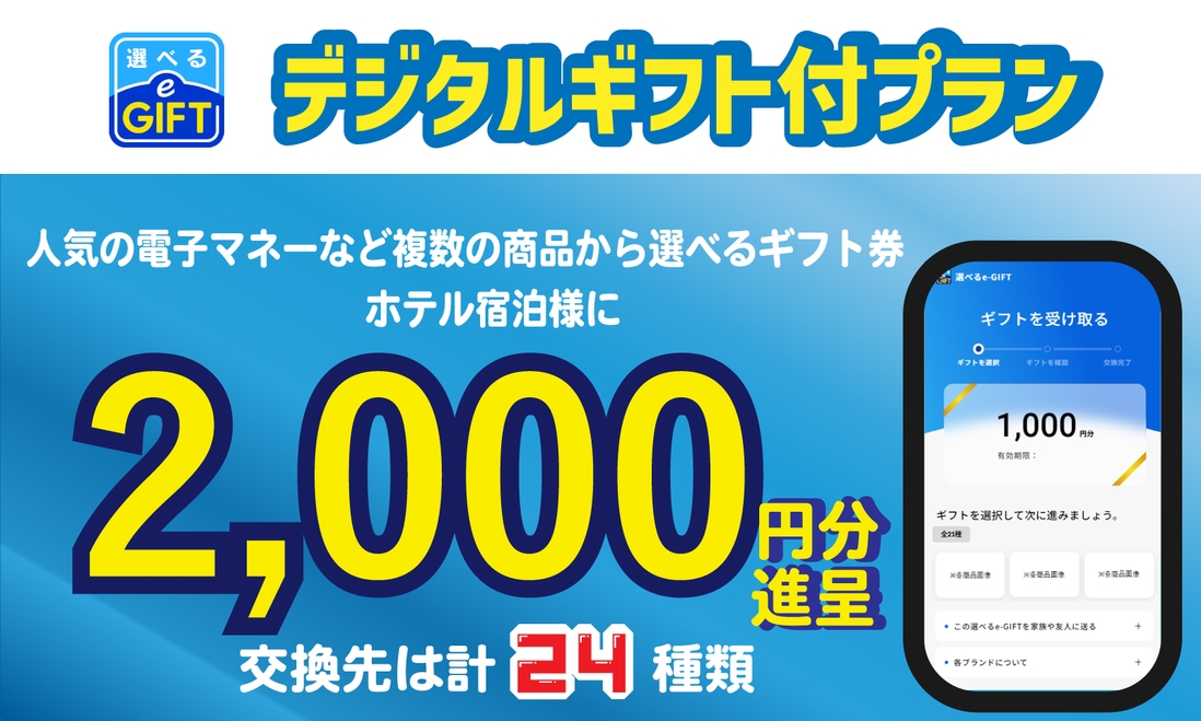 禁煙／朝食付【選べるe-GIFT】約24種類から選べるマルチギフトカード2，000円分