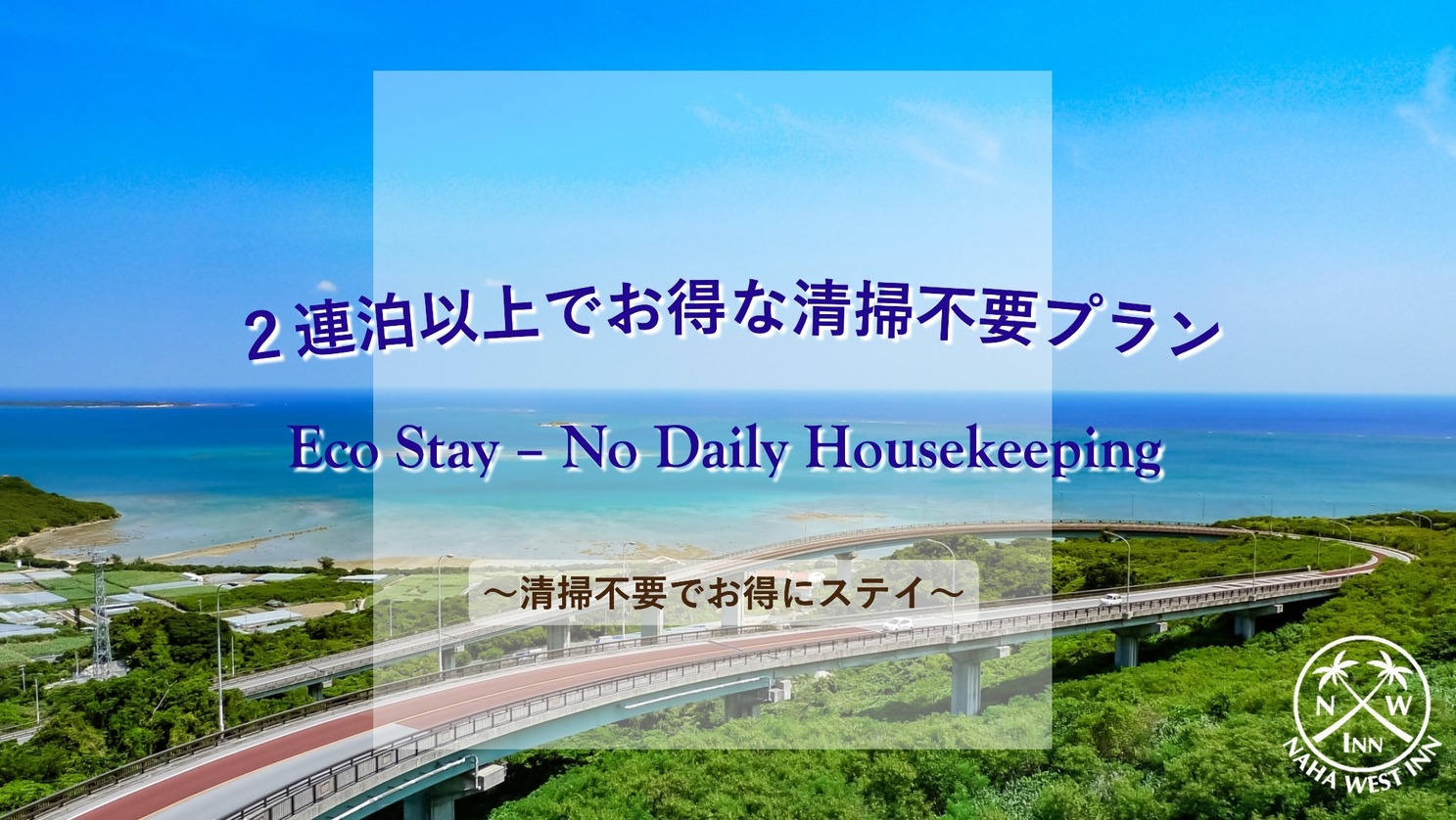 禁煙／食事なし《2連泊以上》清掃不要でお得にステイ