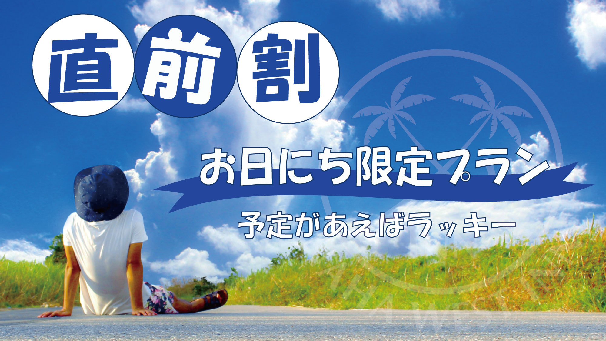禁煙／食事なし【楽天限定】【直前割】お日にち限定プラン◆予定があえばラッキー