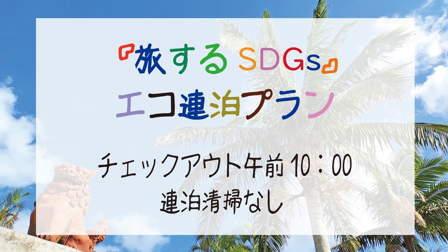 『旅するSDGs』エコ連泊プラン 