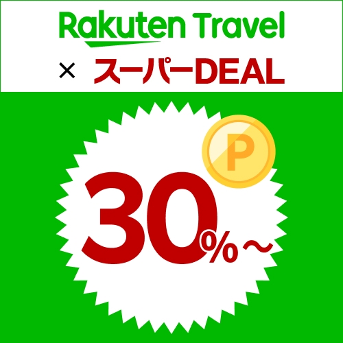 【楽天スーパーDEAL】ポイント30％還元★素泊・ラックレート★駐車場無料【カード決済限定】