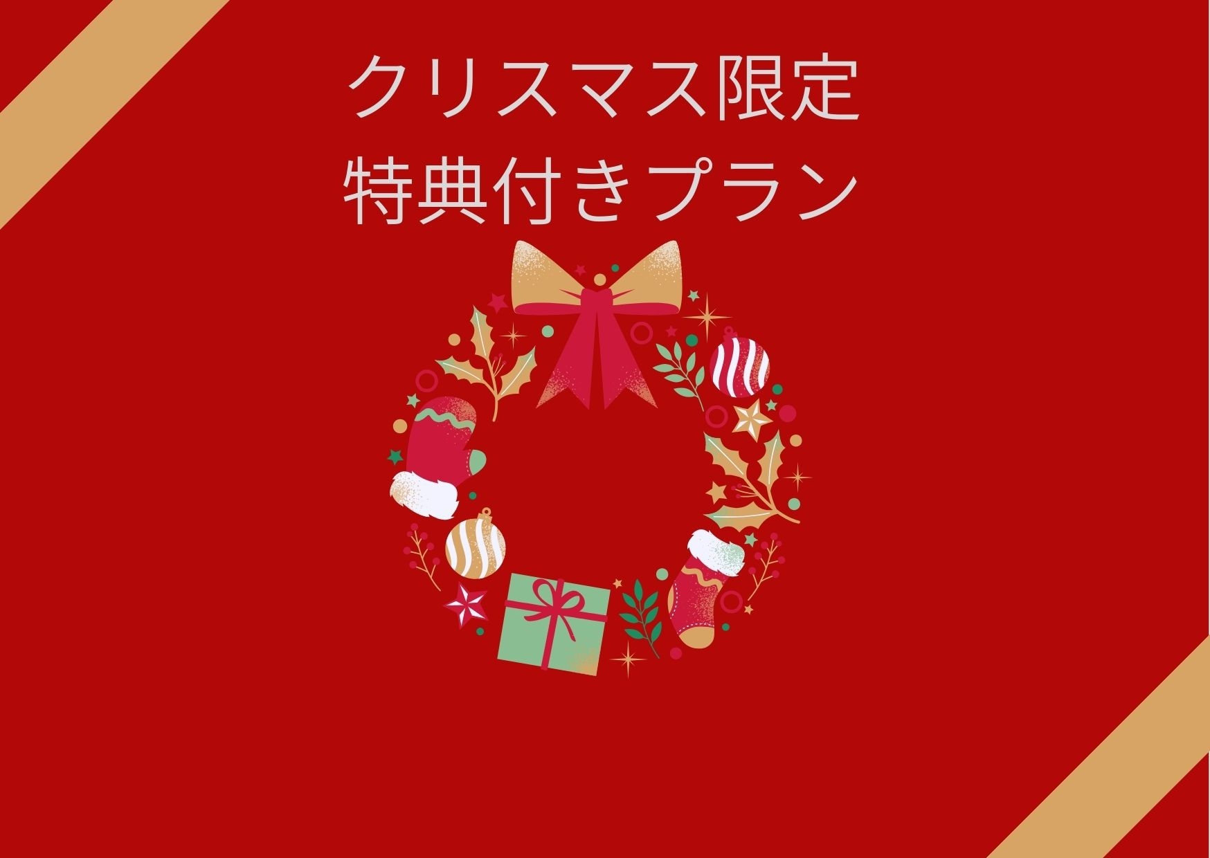 ☆クリスマス限定☆ 特典付き素泊まりプラン　