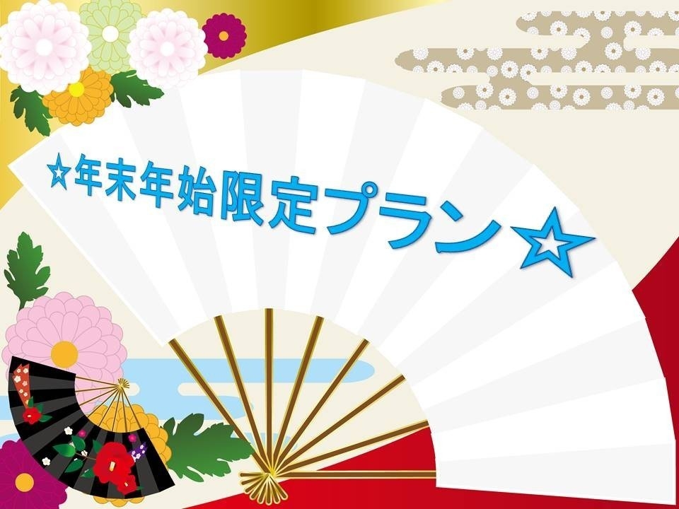 ☆年末年始限定☆ 素泊まりプラン　冷蔵庫内のドリンク全て無料！