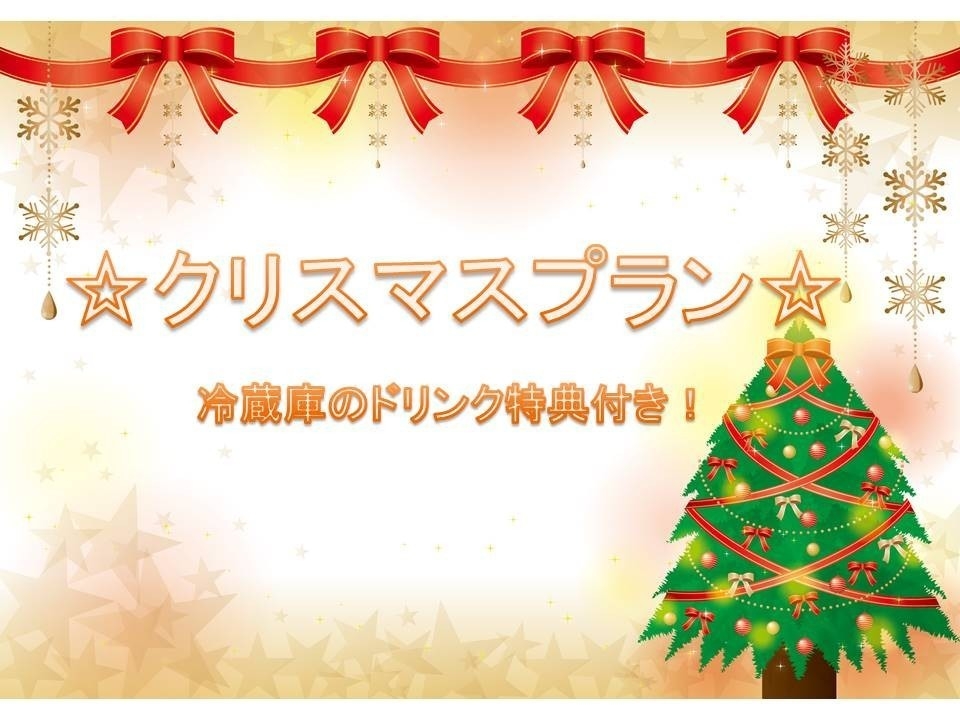 ☆クリスマス限定☆ 素泊まりプラン　冷蔵庫内のドリンク全て無料！