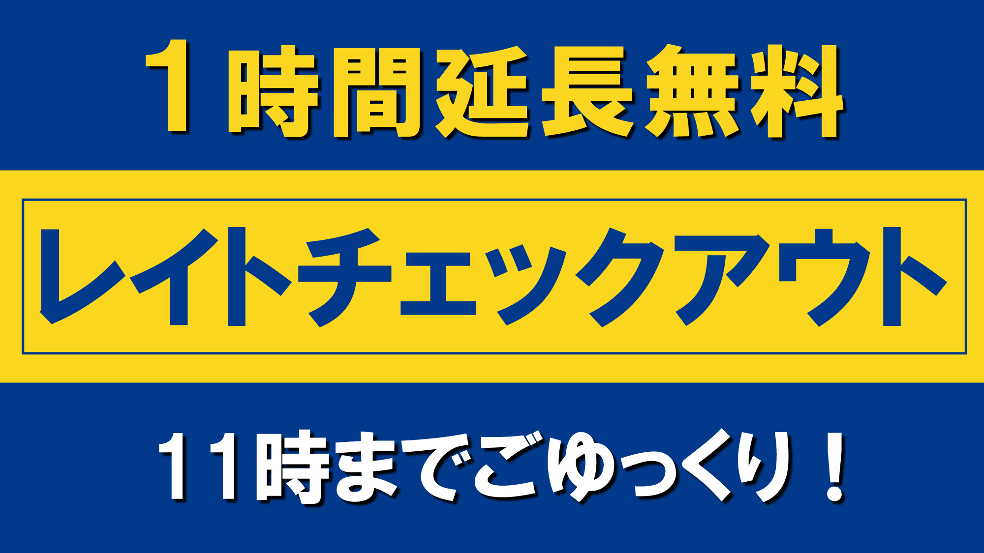 朝の時間を有効活用♪レイトチェックアウト★11時まで滞在可能！素泊まりシンプルステイ！