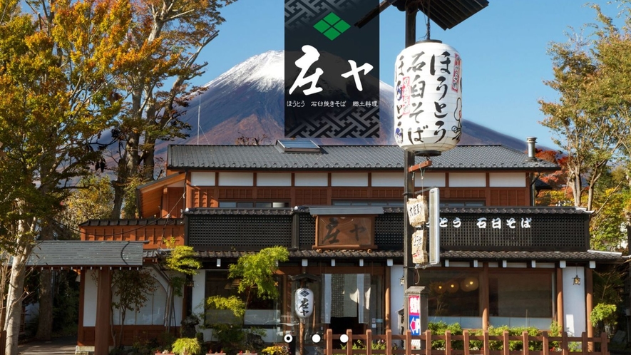 【周辺レストラン】ほうとう、蕎麦、てんぶらなど和食料理「庄や」