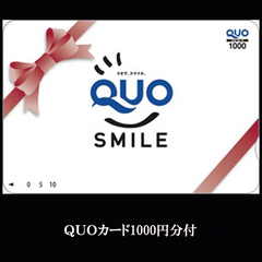 QUOカード1000円分付