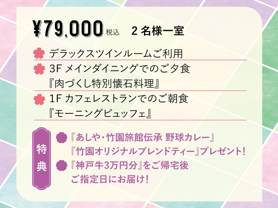 【お肉贈呈特典付】春旅 特別ペア宿泊プラン〜レストランあしや竹園〜
