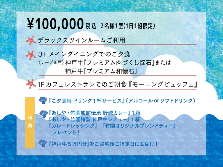 【お肉贈呈特典付】夏旅特別ペア宿泊プラン〜レストランあしや竹園〜