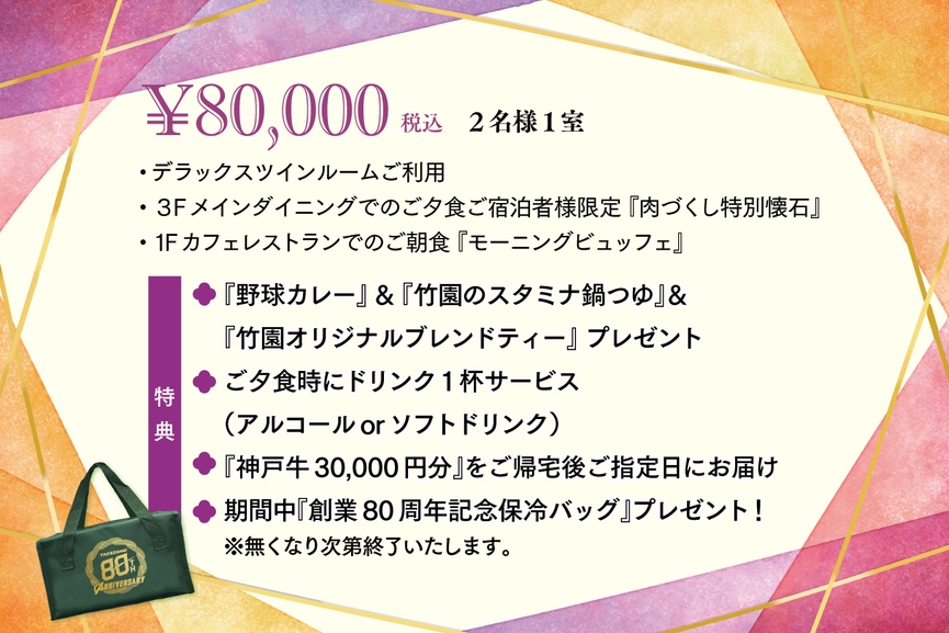 【お肉贈呈特典付】竹園80周年 特別ペア宿泊プラン〜レストランあしや竹園〜