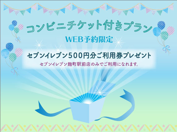 【コンビニクーポン付き】セブンイレブンで使える500円分のクーポン券付きプラン♪（素泊まり）