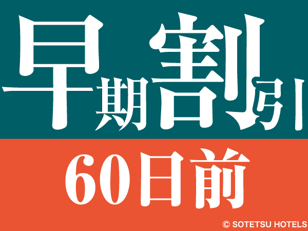 【先割60】★さき楽60★スタンダードプランから25％割引でお得に宿泊♪ ＜素泊り＞