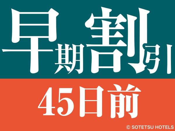 【先割45】★さき楽45★スタンダードプランから20％割引でお得に宿泊♪ ＜素泊り＞