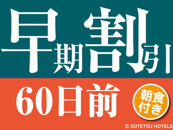 【先割60】★さき楽60★スタンダードプランから25％割引でお得に宿泊♪ ＜朝食付＞