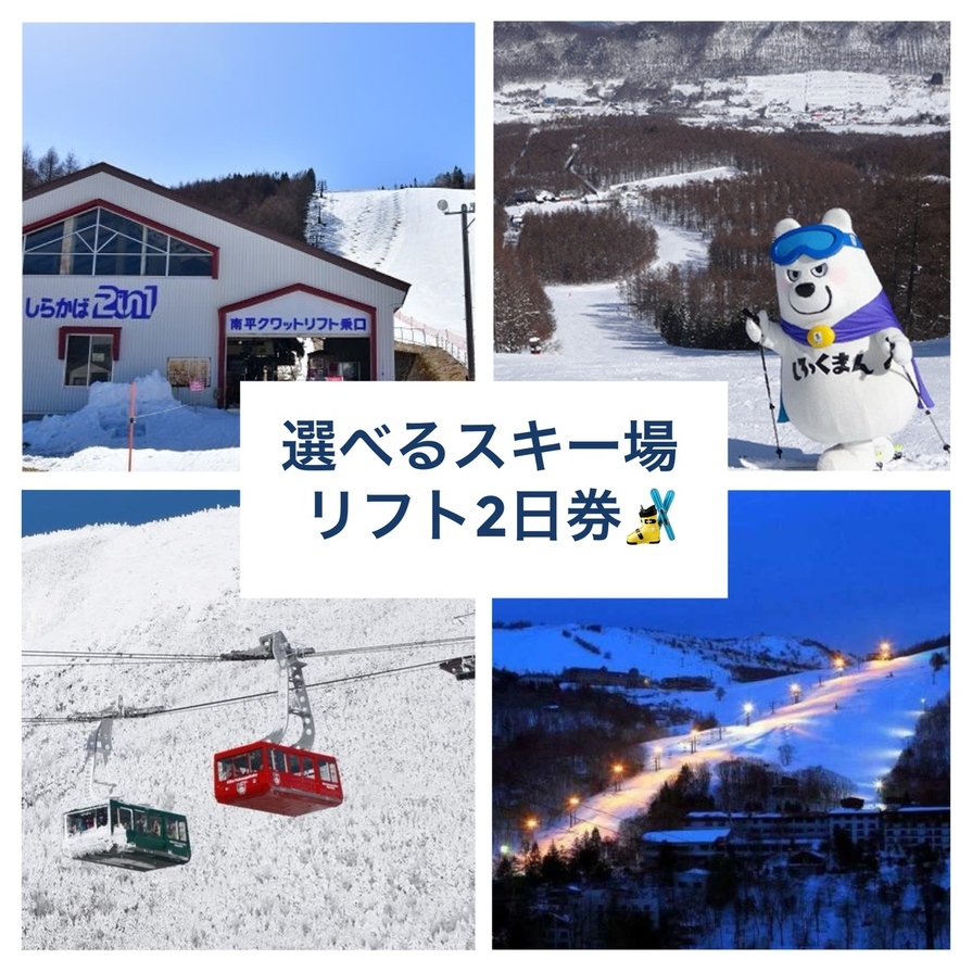 【素泊まり】選べる５スキー場　２日分リフト券付　白樺湖エリアの粉雪パウダーを満喫する連泊プラン
