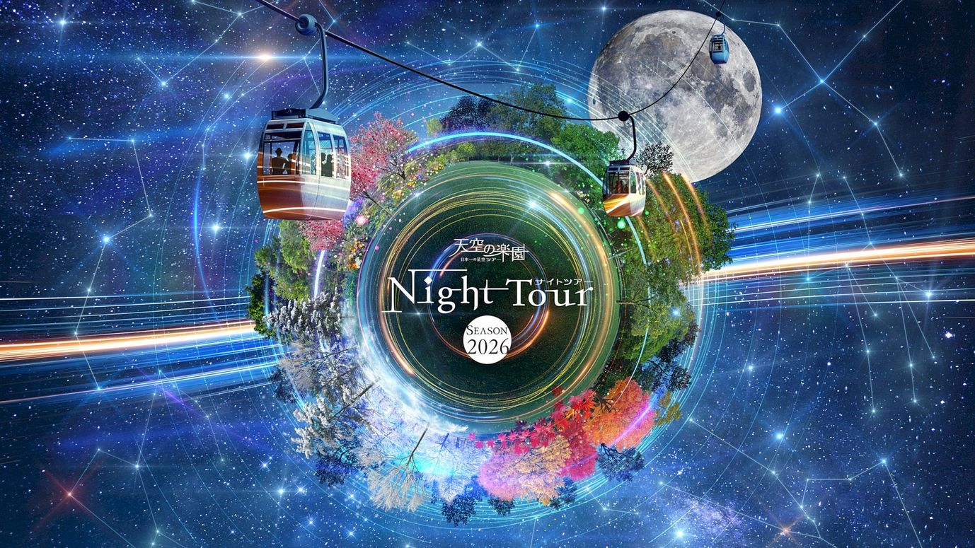 ※送迎なし※高原で星空観賞☆ヘブンスそのはら・天空の楽園☆ナイトツアープラン（4月〜5月）