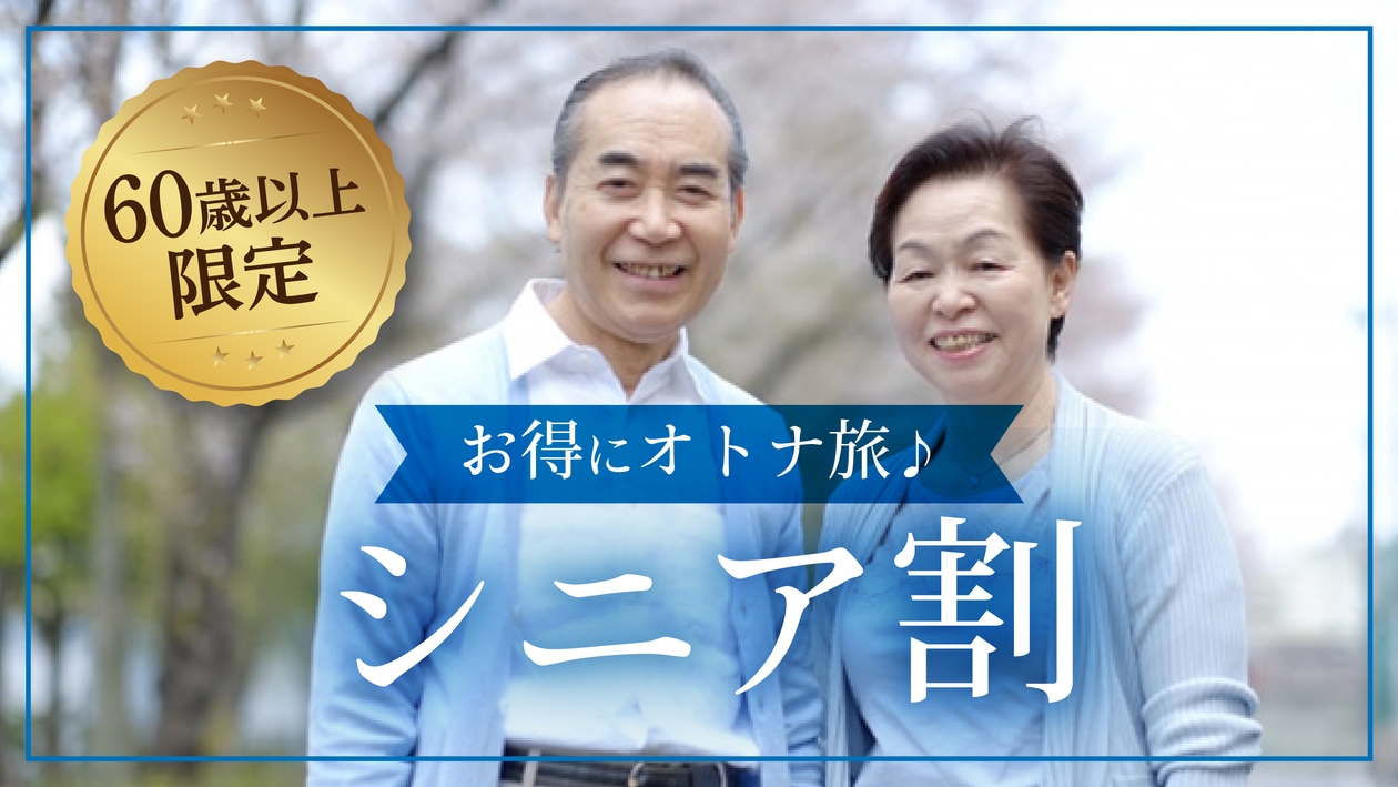 シルバープラン♪　60歳以上の方同伴のご家族限定！