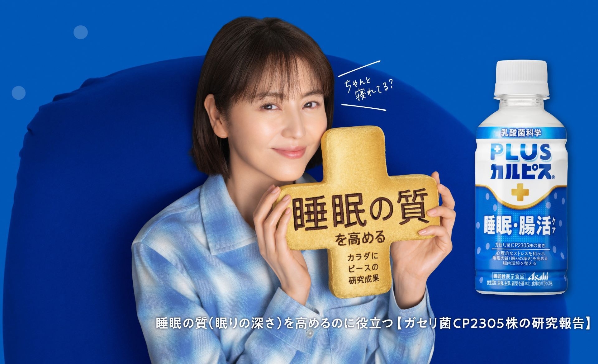 PLUSカルピス睡眠・腸活ケア付き限定プラン